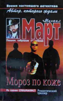 Книга Март М. Мороз по коже, 11-15923, Баград.рф